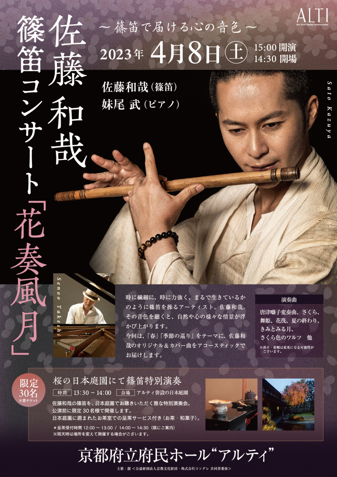 4月8日(土）京都府立府民ホールアルティ 佐藤和哉 篠笛コンサート「花奏風月」 篠笛奏者 佐藤和哉