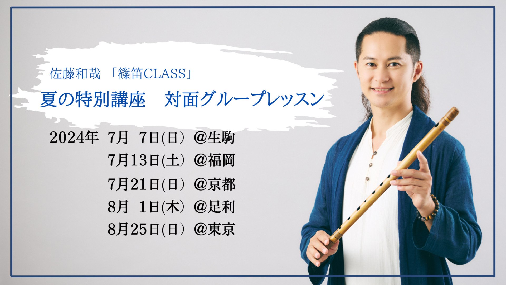 佐藤和哉 「篠笛CLASS」 夏の特別講座 ”対面グループレッスン” - 篠笛
