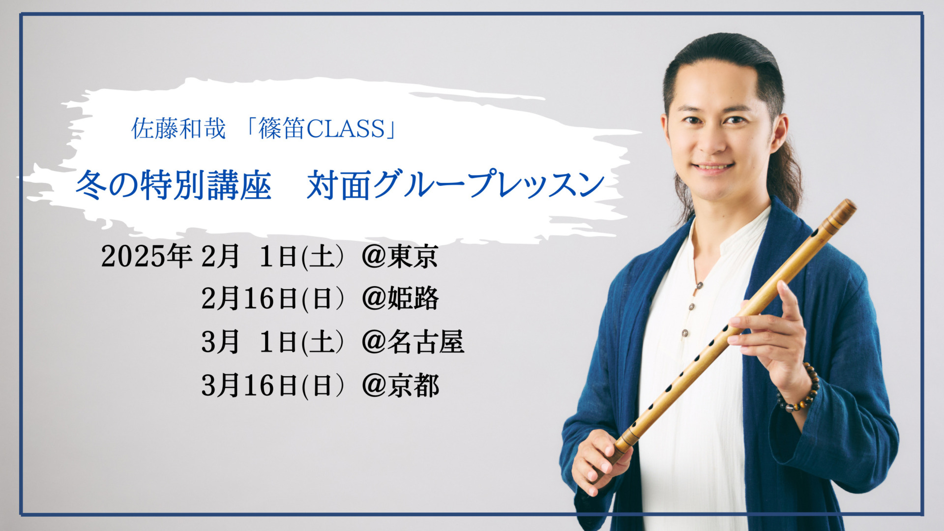 佐藤和哉 「篠笛CLASS」冬の特別講座 ”対面グループレッスン” - 篠笛